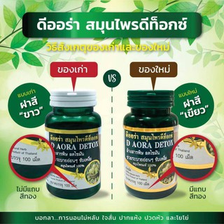 โฉมใหม่ ฝาสีเขียว ดีออร่าเฮิร์บ สมุนไพรดีท็อกซ์ ขนาดบรรจุ 100 เม็ด ปริมาณสุทธิ 35 กรัม (1 กระปุก)