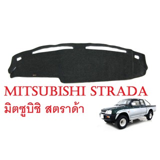 (1ชิ้น) พรมปูคอนโซลหน้า มิตซูบิชิ สตราด้า 1996-2006 พรมหน้ารถ MITSUBISHI STRADA MK คอนโซลเรียบ พรมปูคอนโซล ราคาถูก