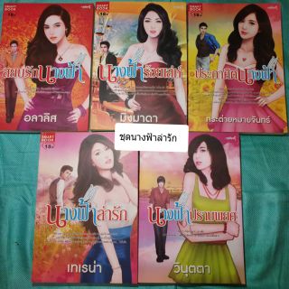 หนังสือนิยายมือหนึ่ง แนวโรแมนติก ราคาถูกชุดนางฟ้าล่ารัก ชุดละ 5 เล่ม