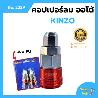 คอปเปอร์ลมรุ่นออโต้ ข้อต่อลม ข้อต่อสวมเร็ว คินโซ่ KINZO JAPAN  คอปเปอร์ลมออโต้ PU NO.22SP