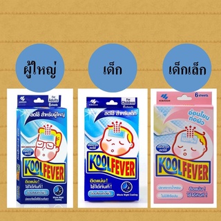 Koolfever kool fever แผ่นเจลลดไข้ คูลฟีเวอร์ 1กล่องมี 3ซอง (ซองละ 2แผ่น)