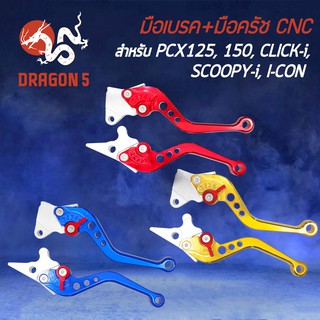 มือเบรค CNC ปรับระดับ PCX, PCX150, CLICK125I, ZOOMER-X, SCOOPY-I