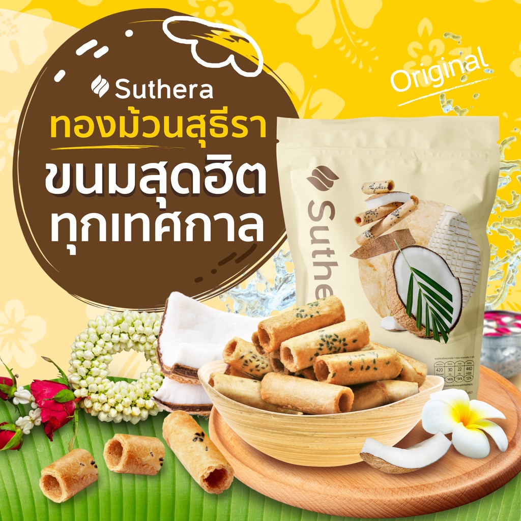 ทองม้วนสุธีรา suthea official รสต้นตำรับ ขนมมงคล ทองม้วนกรอบจากน้ำกะทิสดสูตรโบราณต้นตำรับ (แบบถุง) 70 กรัม