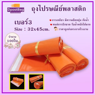 ถุงไปรษณีย์ พลาสติก กันน้ำ ขนาด 32x45 cm. (สีส้ม) 100 ใบ