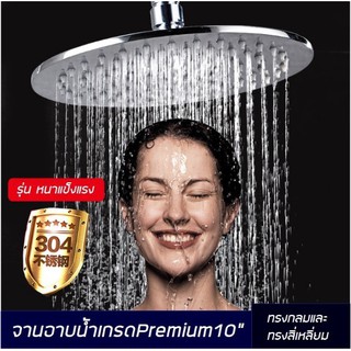 จานฝักบัวสแตนเลส SUS304 ระดับPREMIUMรุ่นหนาพิเศษ***พร้อมส่ง***