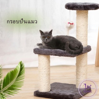 ของเล่นสำหรับน้องแมว  คอนโดแมวปีน คอนโดแมว 3 ชั้น  Cat climbing frame