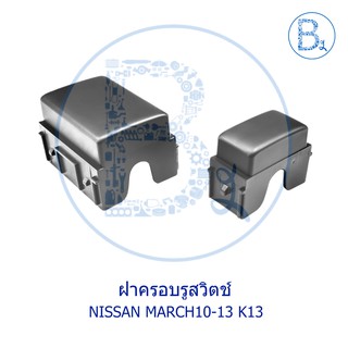 **อะไหล่แท้** ฝาครอบรูสวิตช์ NISSAN MARCH10-13 K13,TIIDA06-09 C11