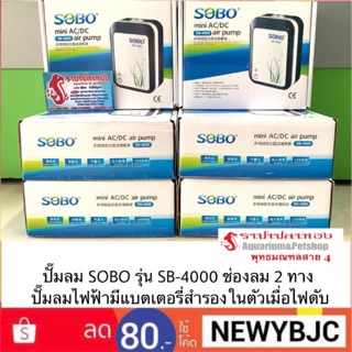 ปั๊มลม SOBO รุ่น SB-4000 ช่องลม 2ทาง ปั๊มลมไฟฟ้ามีแบตเตอรี่สำรองในตัวเมื่อไฟดับ