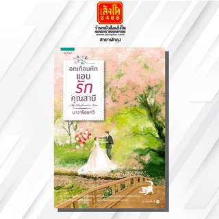 หนังสือนวนิยาย	อกเกือบหัก แอบรักคุณสามี (ปกใหม่)