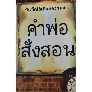 9789741639601 : บันทึกไว้เตือนความจำ คำพ่อสั่งสอน