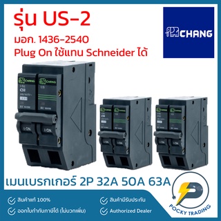 CHANG เมนเบรกเกอร์ 2P 32A 50A 63A รุ่น US-2 Plug On ใช้แทน Schneider ได้เลย