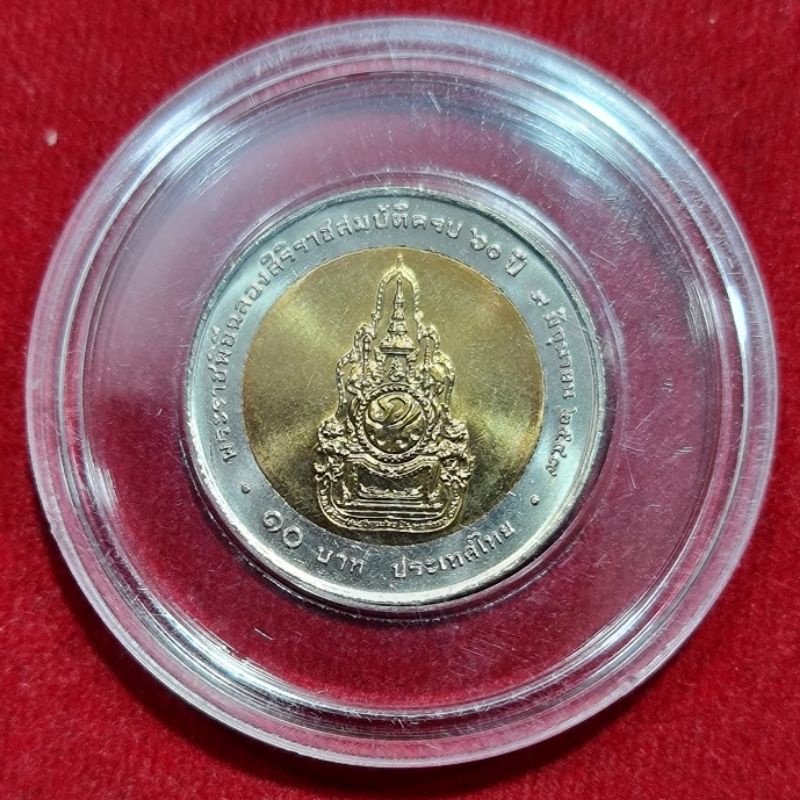 (พร้อมส่ง)เหรียญ10บาท(วาระที่43) พระราชพิธีฉลองสิริราชสมบัติครบ60ปี
