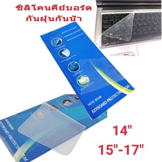 ซิลิโคน Keyboard กันฝุ่นกันน้ำ ขนาดหน้าจอ15.6"(ขนาดแผ่น37x13.4cm)