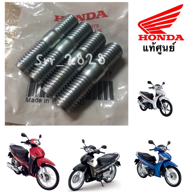 แท้ น๊อตสตัดดุมสเตอร์หลัง Wave110i, Wave125i Dream super cup, Wave125 แท้ศูนย์ ขายเเยก
