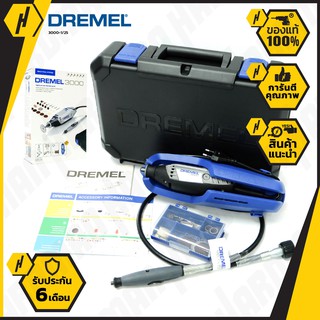 DREMEL 3000-1/25 เครื่องเจียร อเนกประสงค์ พร้อมอุปกรณ์
