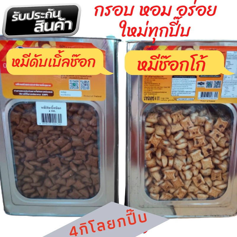 ขนมปี๊บ หมีดับเบิ้ลช๊อกปังช๊อกโกแลตล้วน ปังหมีใส้ช๊อกโกแลต 4Kg ยกปี๊บ กรุณาอ่านก่อนสั่ง