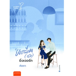 Jamsai หนังสือ นิยายโรแมนติก ยิ่งเกลียด (เธอ) ยิ่งเจอรัก