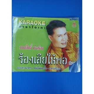 แผ่น VCD คาราโอเกะ มนต์สิทธิ์ คำสร้อย ร้องเสียให้พอ