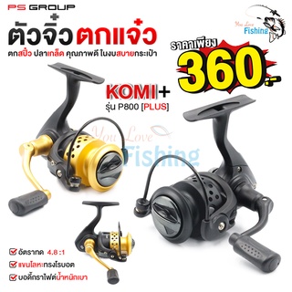 รอกสปินนิ่ง ตกสปิ๋ว KOMI P800+ [PLUS] มี 2 สี สีดำ/สีทอง ตกปลาเกล็ด แขนหมุนโลหะแข็งแรง น๊อปจับเป็นยางจับกระชับ