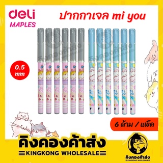 Deli MAPLES Gel Pen Miyou ปากกาเจล สีดำ/น้ำเงิน 0.5mm G15-BL/BK แพ็ค 6 ด้าม