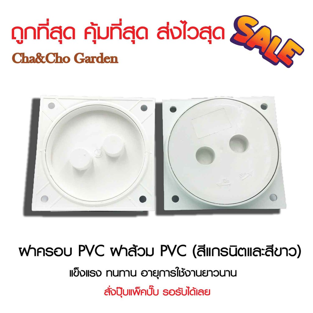 ฝาครอบ PVC ฝาส้วม PVC ขนาด 6นิ้ว (สีแกรนิตและสีครีม)