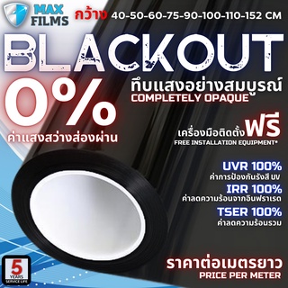 ฟิล์มทึบแสง ฟิล์มดำ BLACKOUT 0% ราคาต่อเมตร ฟิล์มอาคาร ฟิล์มมืด ฟิล์มรถยนต์ ฟิล์มหน้าต่าง Window Film ฟิล์มกันแดด