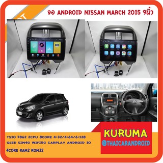 จอ Android Nissan March  2015+ 9นิ้ว  TS10 2CPU 8CORE RAM/ROM 8+128/4+64/4+32 V10 DSP 4G WIFI5G CARPLAY/ T3 4CORE 2+16