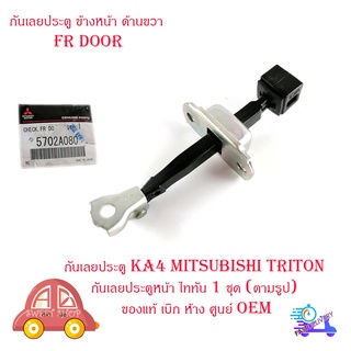 กันเลยประตู KA4 mitsubishi Triton กันเลยประตูหน้า ไททัน 1 ชุด (ตามรูป) ของแท้ เบิก ห้าง ศูนย์ OEM มีบริการปลายทาง