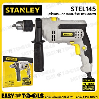 STANLEY สว่าน สว่านกระแทก 500 วัตต์ ขนาด 10มม. (ซ้าย-ขวา) รุ่น STEL145