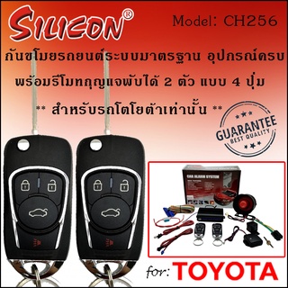 ระบบ กันขโมย สัญญาณกันขโมย รถยนต์ รีโมทกุญแจพับ  SILICON รุ่น CH256 แบบ 4 ปุ่ม รถ โตโยต้า พร้อมดอกกุญแจ ของครบ ติดได้เลย