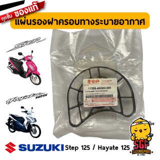 แผ่นรองฝาครอบทางระบายอากาศ PLATE, BELT COOLING COVER แท้ Suzuki Hayate 125 / Step 125