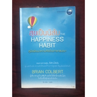 สุขเป็นนิสัย : The Happiness Habit ผู้เขียน Brian Colbert ผู้แปล ณ มน