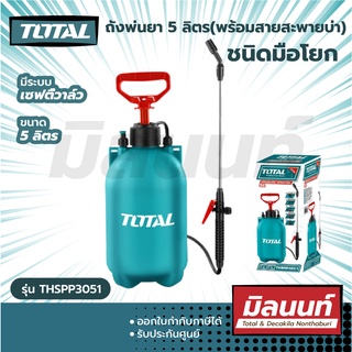 Total รุ่น THSPP3051 ถังพ่นยา ชนิดมือโยก 5 ลิตร (พร้อมสายสะพายบ่า) ( 5 Liter Pressure Sprayer ) ที่พ่นยา สเปรย์พ่นยา