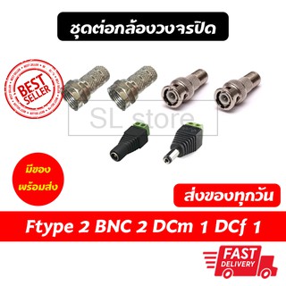 ชุด หัว BNC เกลียว Ftype เกลียว แจ็ค DC ผู้/เมีย สำหรับต่อกล้องวงจรปิด