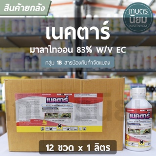 ยกลัง 12 ขวด x 1 ลิตร -  เนคตาร์ (มาลาไทออน 83% W/V EC)