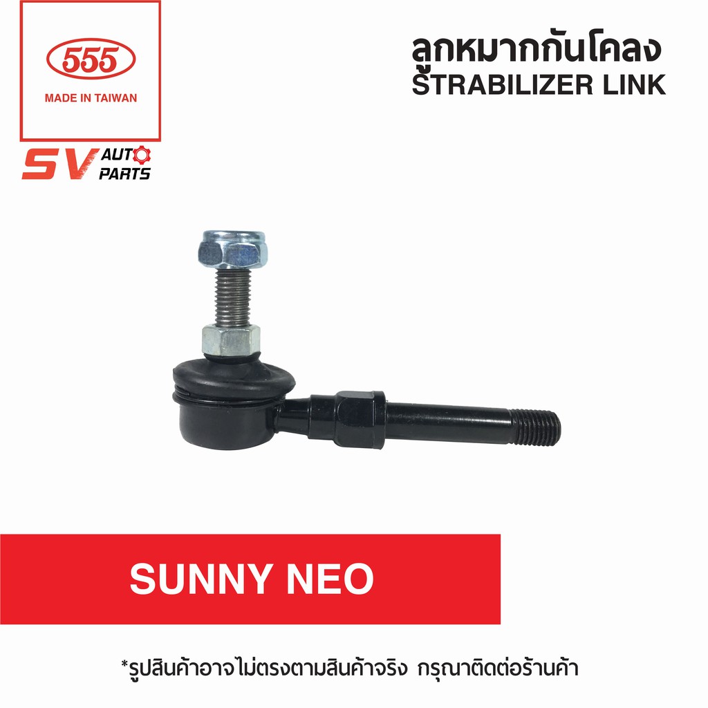 (2ตัว) 555ไทย ลูกหมากกันโคลงหน้า NISSAN SUNNY NEO | STABILIZER LINK