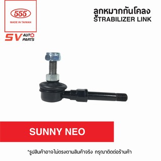 (2ตัว) 555ไทย ลูกหมากกันโคลงหน้า NISSAN SUNNY NEO | STABILIZER LINK