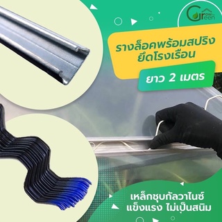 รางล็อคสปริง รางเหล็กชุบกัลสาไนซ์ คลิปล็อค ไม่เป็นสนิม ยาว 2 เมตร พร้อมสปริง ยาว 2 เมตร