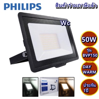 PHILIPS สปอรตไลท์ LED 50W ฟิลลิป รุ่น BVP150  สินค้าราคารวมภาษีแล้ว SMARTBRIGHT LED FLOODLIGHT