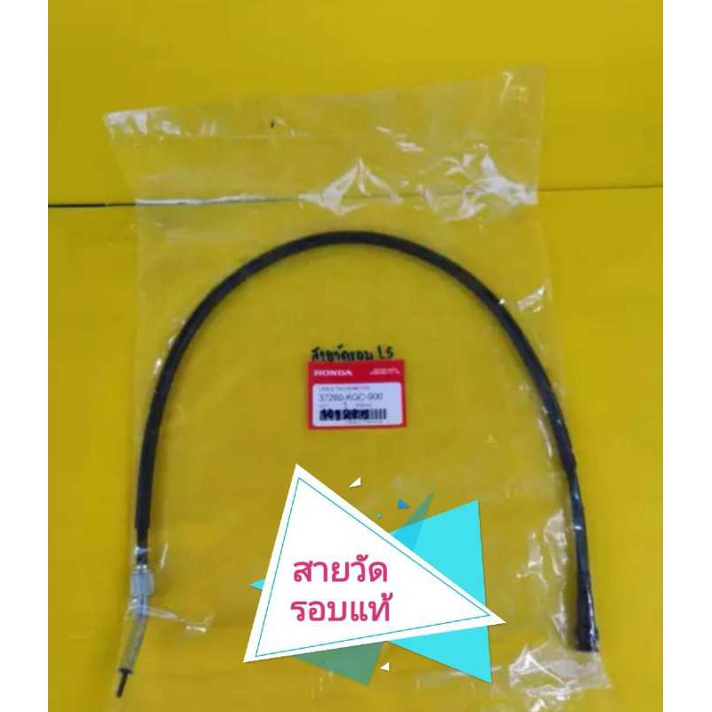 สายวัดรอบLS แท้เบิกศูนย์HONDA ส่งฟรี 37260-KGC-900
