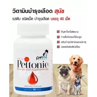 Pettonic Plus ชนิดเม็ด อาหารเสริมบำรุงเลือด ธาตุเหล็ก สุนัขและแมว สูตรสัตวแพทย์ 1 กระปุก มี 40 เม็ด