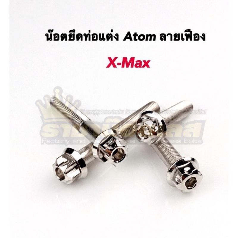 น๊อตยึดท่อ Xmax ท่อแต่งAtom ลายเฟือง,เจาะดอกไม้ 1ชุดมี4ตัว