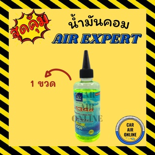 น้ำมันคอม AIR EXPERT 200cc R134a 134a (จำนวน 1 ขวด) น้ำมันคอมแอร์ น้ำมันแอร์ คอมแอร์ คอมเพรสเซอร์ คอมเพรสเซอร์แอร์