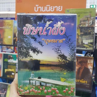 หนังสือเก่า พิษน้ำผึ้ง (ปกแข็ง เล่ม1-2 จบ) เขียนโดย บุษยมาส (ราคาปก 600.-)