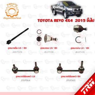 TRW ช่วงล่าง TOYOTA REVO 4x4 ลูกหมากแร็ค, ลูกหมากบน-ล่าง, ลูกหมากกันโคลงหน้า