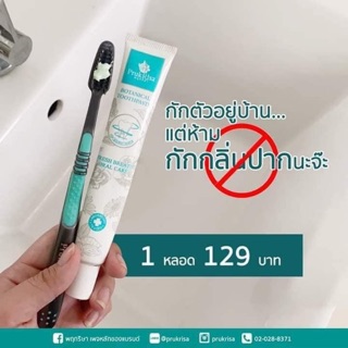 ยาสีฟันพฤกริษา ยาสีฟันที่คุณหมอทันตกรรมคิดค้นสูตร 🍃