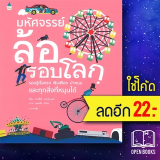 มหัศจรรย์ล้อรอบโลก | Amarin Kids เทรซีย์ เทอร์เนอร์ (Tracey Turner)