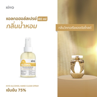 ราคาถูก *พร้อมส่ง 80ml* กลิ่นวิคทอเรียแองเจิลโกลด์*สเปรย์แอลกอฮอล์กลิ่นน้ำหอมแบรนด์ *Alcohol Spray 75%* #E37_80_Victoria