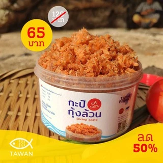 กะปิอย่างดี กะปิกุ้งล้วน แท้100% แพ็กเกจใหม่500กรัม