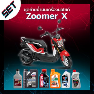 ชุดถ่ายน้ำมันเครื่อง Honda Zoomer X หรือ รถอื่น ๆ ที่ใช้น้ำมันเครื่องไม่เกิน 1 ลิตร